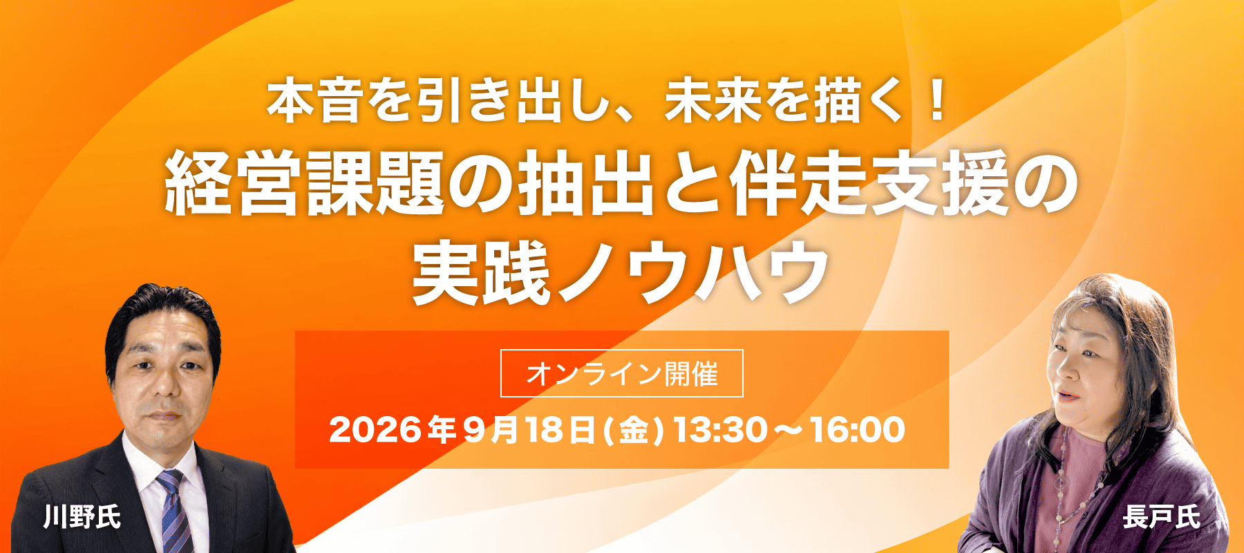 第1回講習会 本音を引き出し、未来を描く！「経営課題の抽出と伴走支援の実践ノウハウ」 講師：長戸 美樹、川野 太