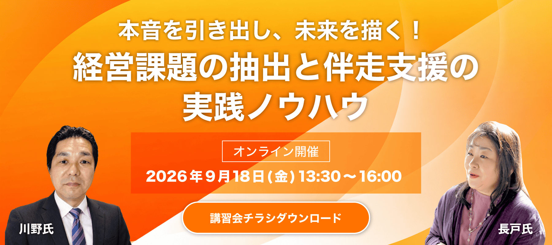 第1回講習会 本音を引き出し、未来を描く！「経営課題の抽出と伴走支援の実践ノウハウ」 講師：長戸 美樹、川野 太