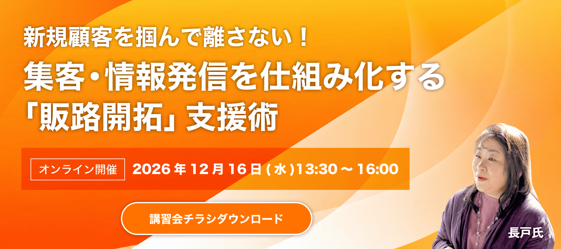 第4回講習会 新規顧客を掴んで離さない！集客・情報発信を仕組み化する「販路開拓」支援術 講師：長戸 美樹