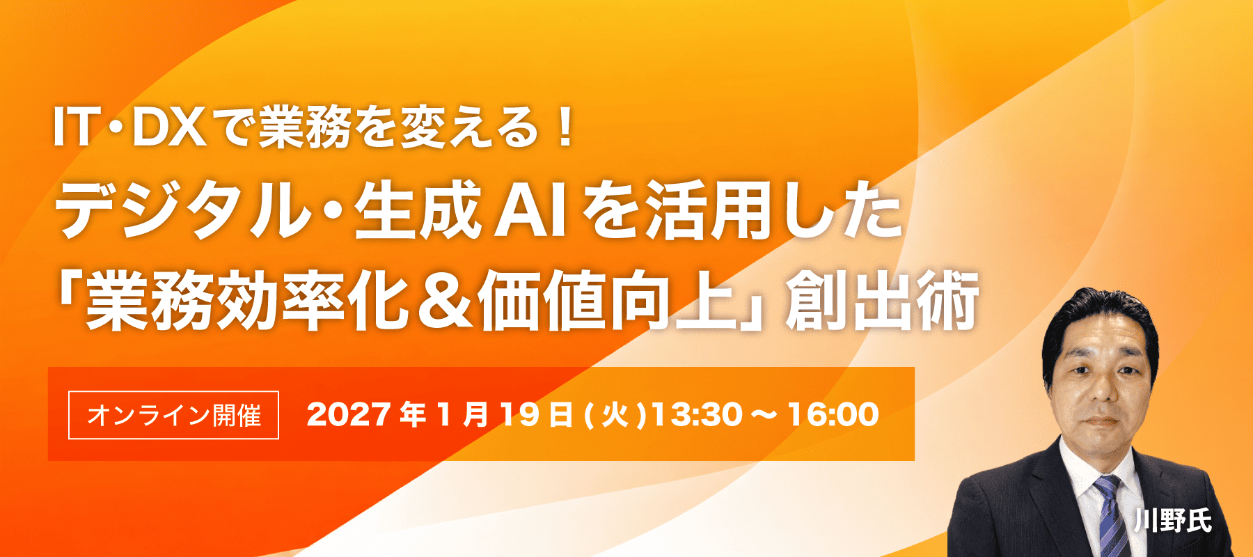 第5回講習会 IT・DXで業務を変える！デジタル・生成AIを活用した「業務効率化＆価値向上」創出術 講師：川野 太