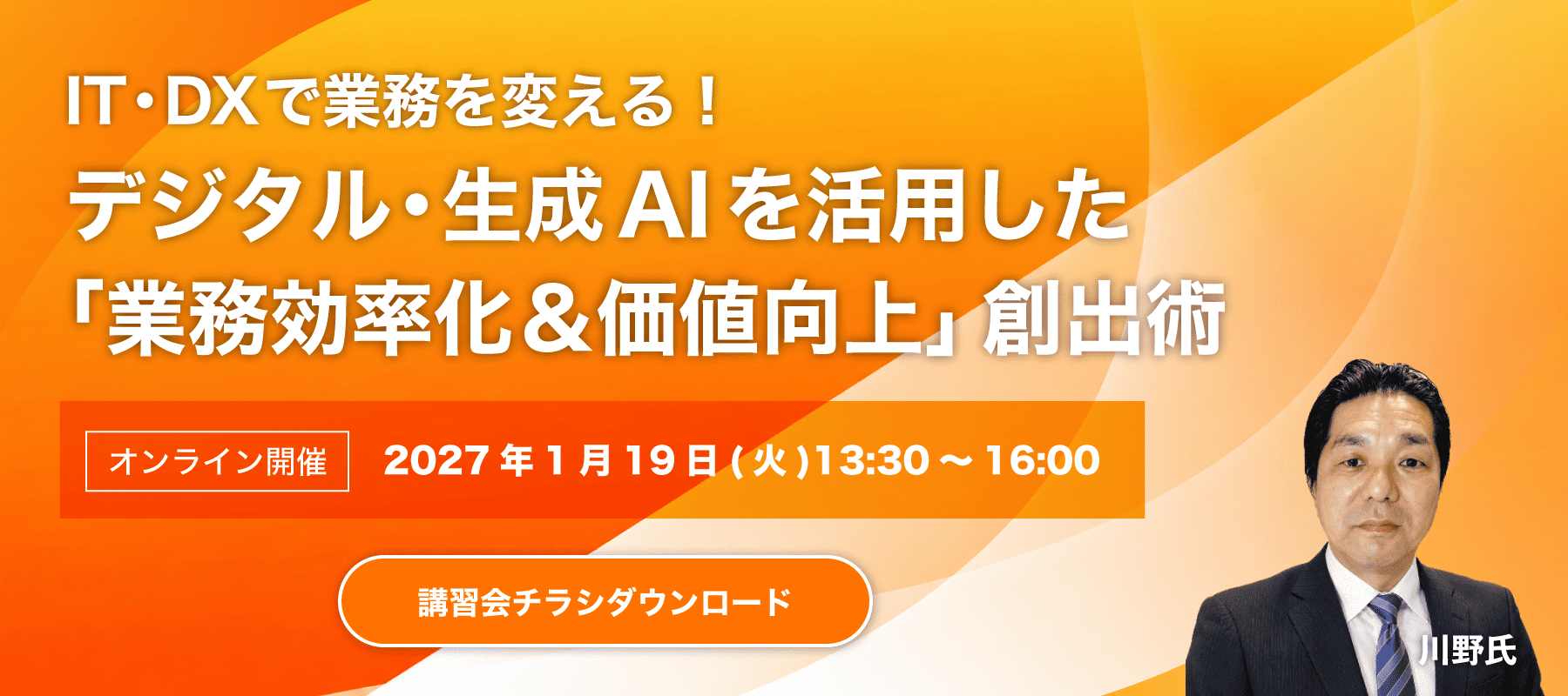 第5回講習会 IT・DXで業務を変える！デジタル・生成AIを活用した「業務効率化＆価値向上」創出術 講師：川野 太