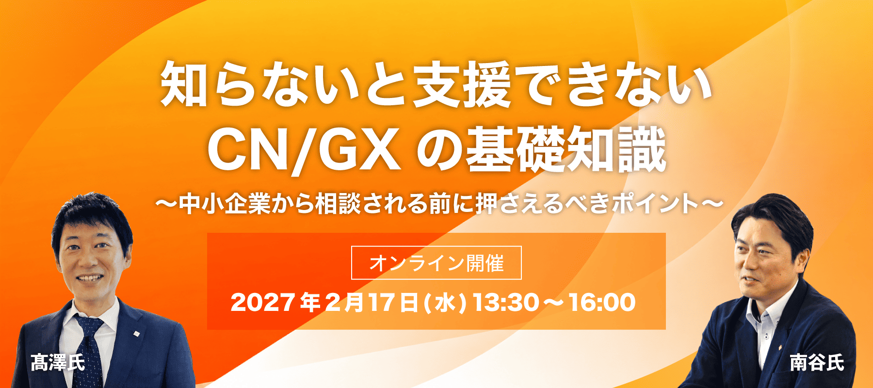 第6回講習会 知らないと支援できないCN/GXの基礎知識 ～中小企業から相談される前に押さえるべきポイント～ 講師：髙澤 賢司、南谷 幸男