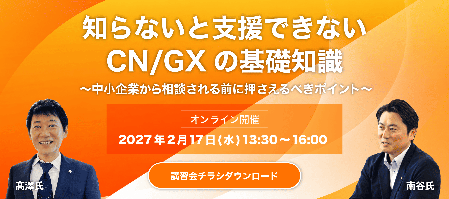 第6回講習会 知らないと支援できないCN/GXの基礎知識 ～中小企業から相談される前に押さえるべきポイント～ 講師：髙澤 賢司、南谷 幸男