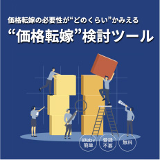 価格転嫁検討ツール