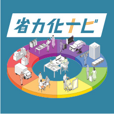 省力化ナビ