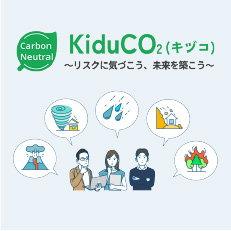 KiduCO2（キヅコ）